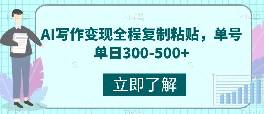 AI写作变现全程复制粘贴，单号单日300-500+-星禾网创星球