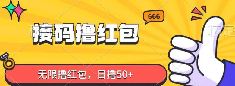 接码撸红包，无限撸红包，日撸50+-星禾网创星球
