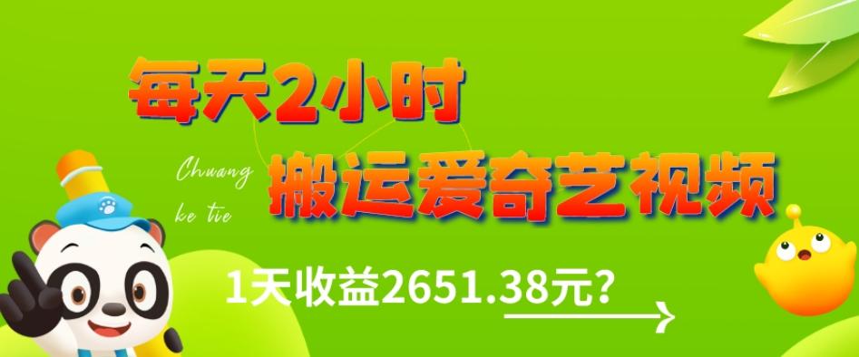 这朋友每天2小时，搬运爱奇艺视频，1天收益2651.38元？-星禾网创星球