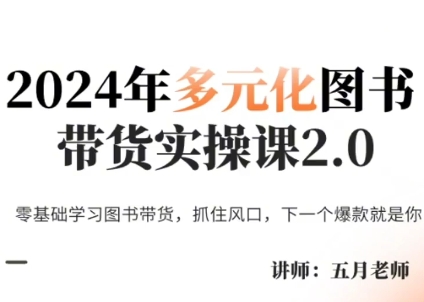 五月老师·2024年多元化图书带货实操课2.0-星禾网创星球