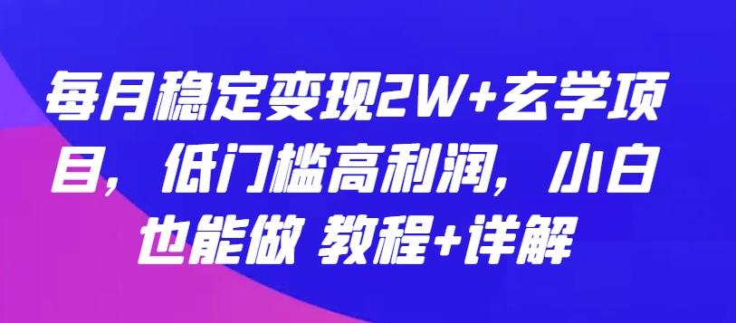 每月稳定变现2W+玄学项目，低门槛高利润，小白也能做 教程+详解【揭秘】-星禾网创星球