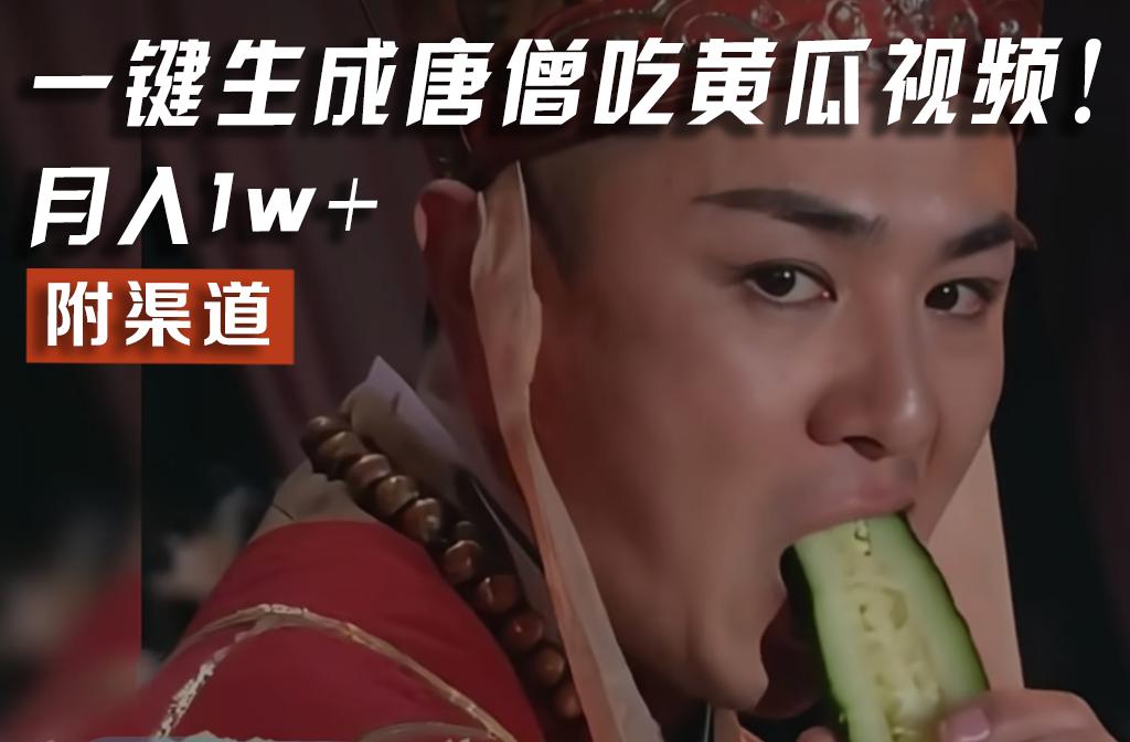 【情理之中，意料之外】火爆全网的唐僧吃黄瓜的视频！一键无脑生成，附渠道，月入1w+-星禾网创星球