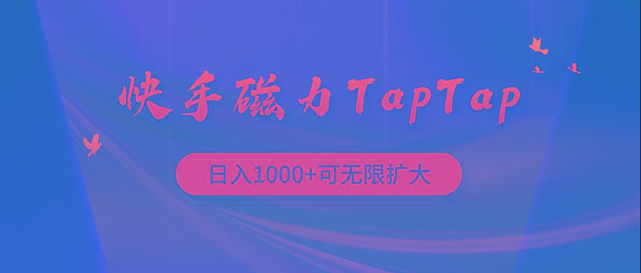 (9964期)快手磁力TapTap暴利玩法-星禾网创星球
