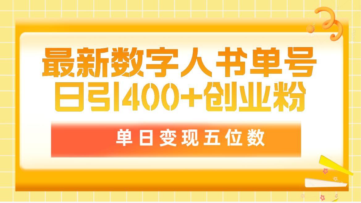 (9821期)最新数字人书单号日400+创业粉，单日变现五位数，市面卖5980附软件和详...-星禾网创星球