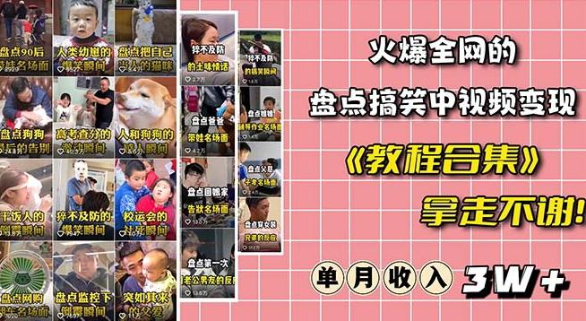火爆抖音的搞笑盘点中视频项目（附全套素材包+工具礼包）-星禾网创星球
