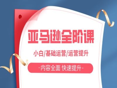 亚马越全阶课，小白/基础运营/运营提升，内容全面，快速提升-星禾网创星球