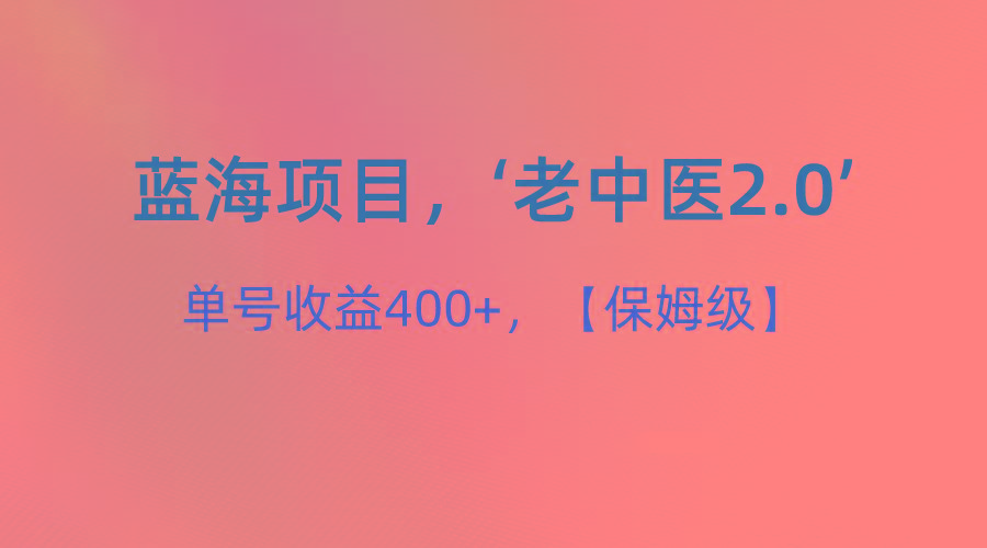蓝海项目，“小红书老中医2.0”，单号收益400+，保姆级教程-星禾网创星球