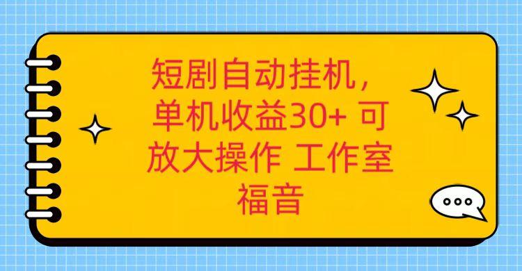 红果短剧自动挂机，单机日收益30+，可矩阵操作，附带(破解软件)+养机全流程-星禾网创星球
