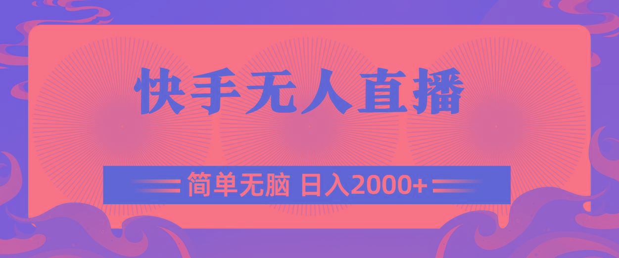 快手无人直播，简单无脑，日入2000+-星禾网创星球