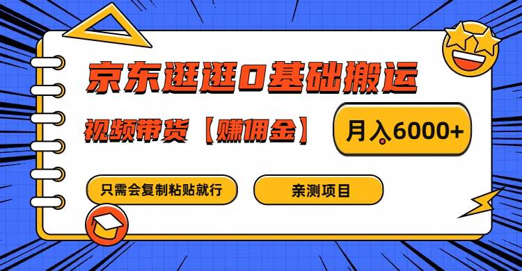 京东逛逛0基础搬运、视频带货赚佣金月入6000+ 只需要会复制粘贴就行-星禾网创星球