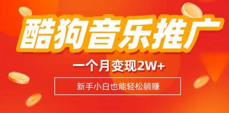 酷狗音乐推广歌单，一个月变现2w+，新手小白也可以实现躺赚-星禾网创星球