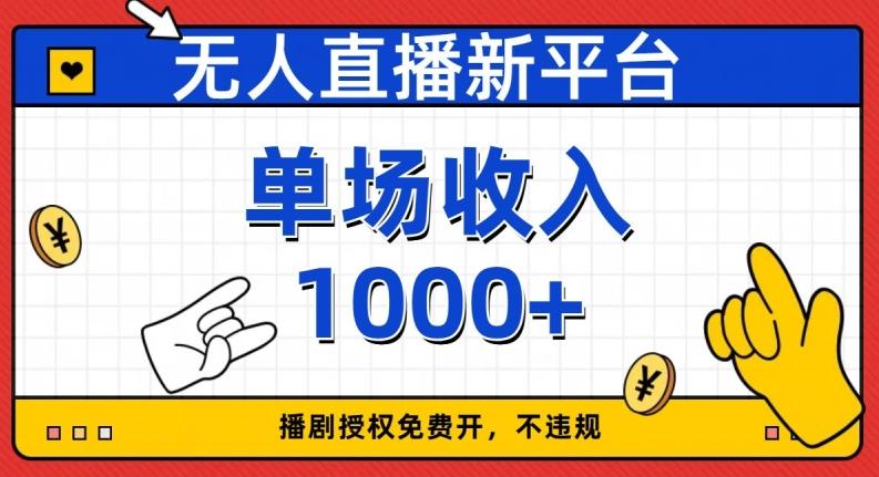 无人直播新平台，免费开授权，不违规，单场收入1000+【揭秘】-星禾网创星球