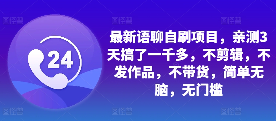 最新语聊自刷项目，亲测3天搞了一千多，不剪辑，不发作品，不带货，简单无脑，无门槛-星禾网创星球