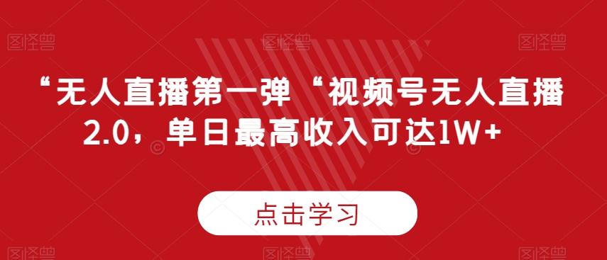 “无人直播第一弹“视频号无人直播2.0，单日最高收入可达1W+【揭秘】-星禾网创星球