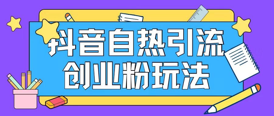 抖音引流创业粉自热玩法日引200+精准粉-星禾网创星球