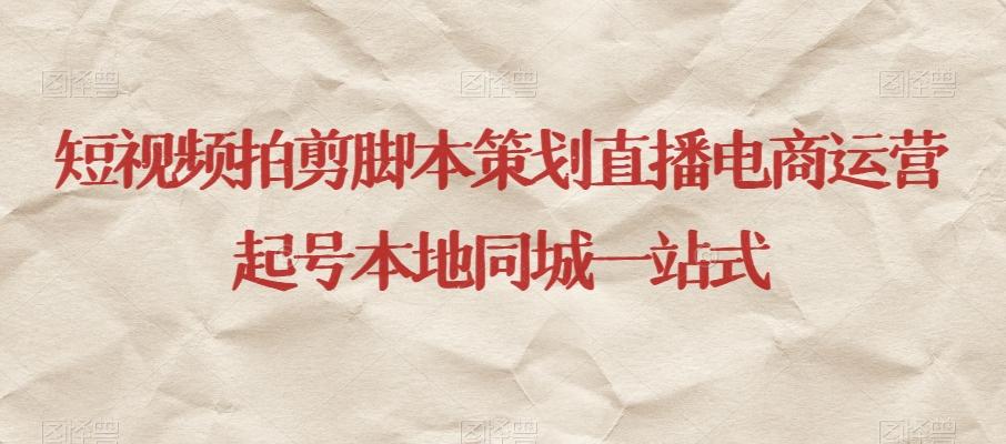 短视频拍剪脚本策划直播电商运营起号本地同城一站式-星禾网创星球