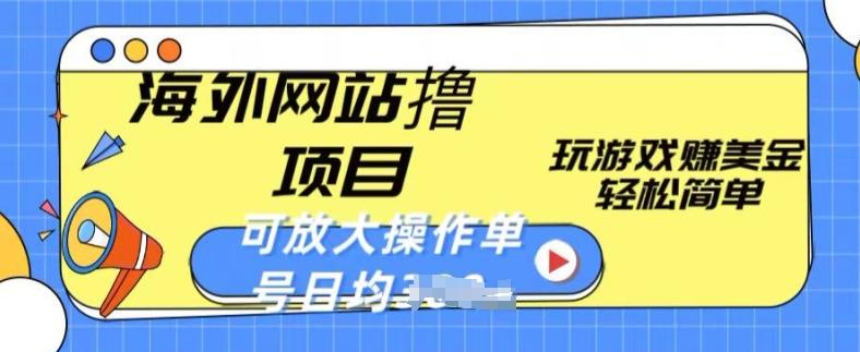 海外网站撸金项目，玩游戏赚美金，轻松简单可放大操作，单号每天均一两张【揭秘】-星禾网创星球