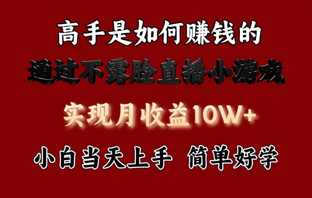 每天收益3800+，来看高手是怎么赚钱的，新玩法不露脸直播小游戏，小白当天上手-星禾网创星球
