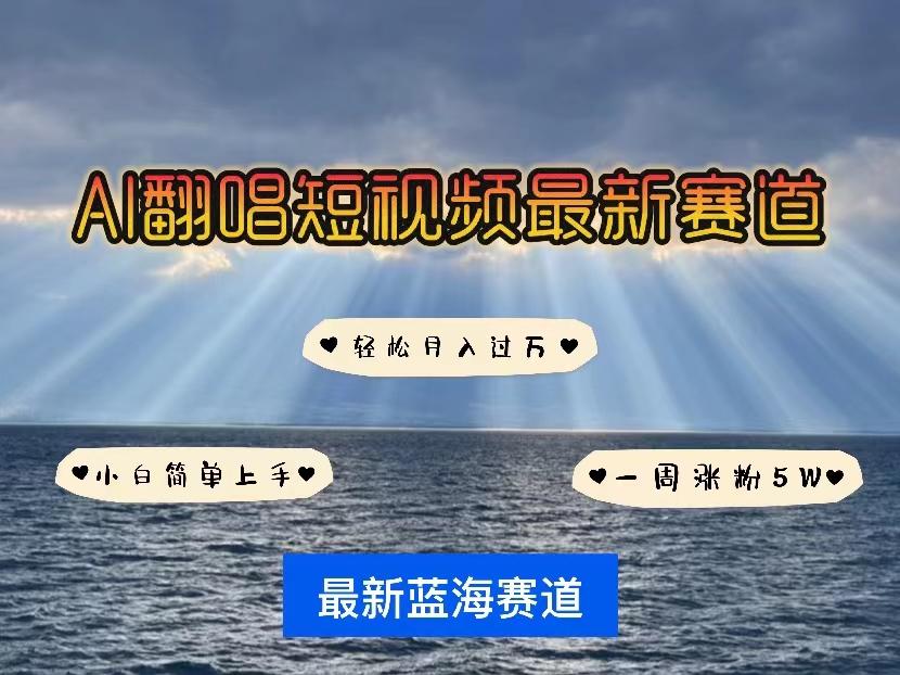 各种IP人物智能翻唱，短视频领域新风口，一周轻松涨粉5W，快速起号-星禾网创星球