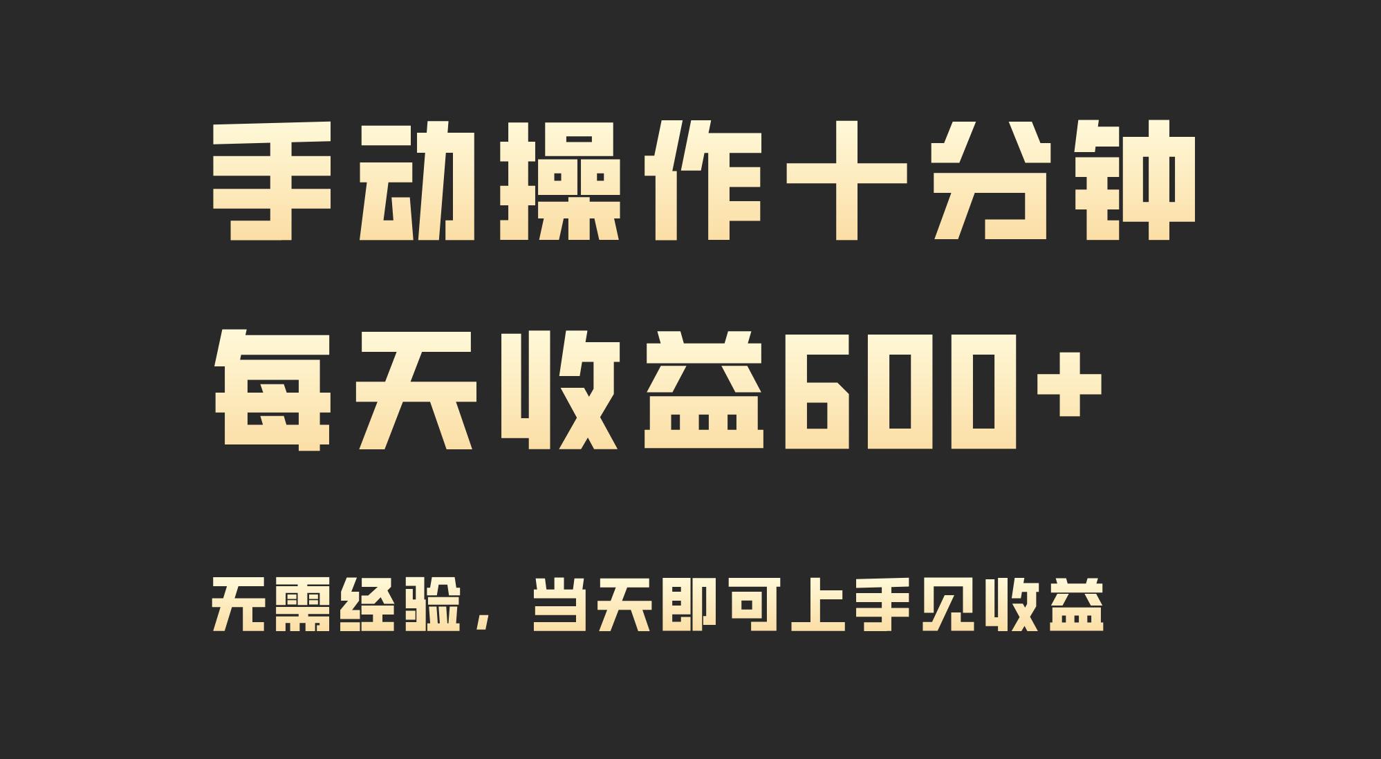 (9324期)手动操作十分钟，每天收益600+，当天实操当天见收益-星禾网创星球