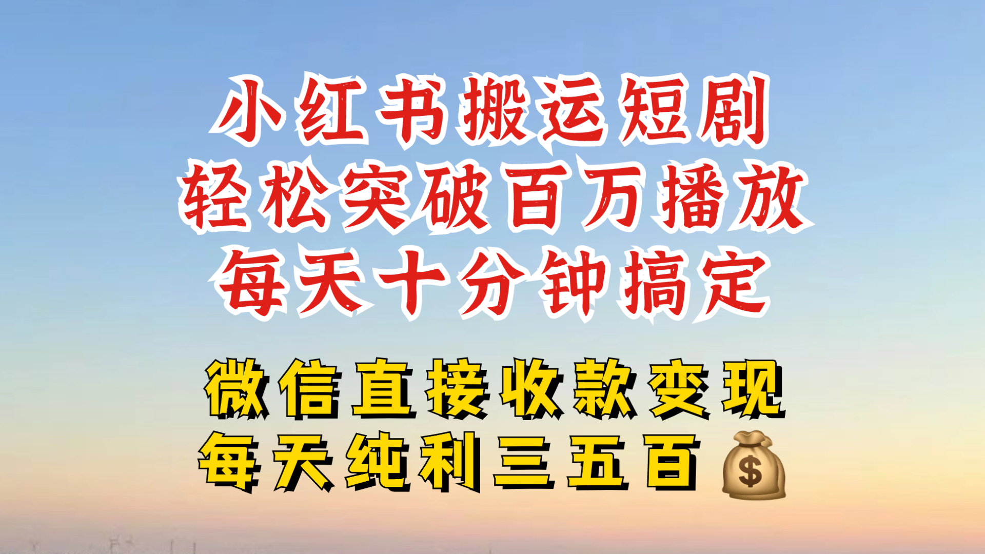 小红书搬运热门短剧，轻松爆流百万播放，每天引流几十人，搞个大几百块真的很简单-星禾网创星球