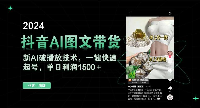 抖音AI图文带货，新AI破播放技术，一键快速起号，单日利润1500＋【揭秘】-星禾网创星球
