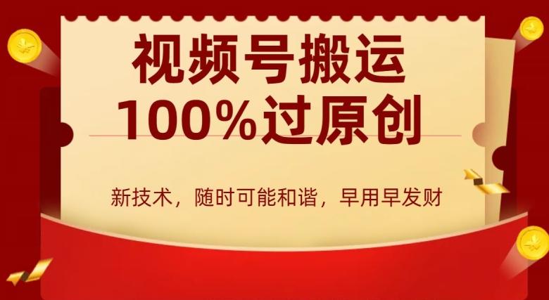 外边收费599创作者分成计划，视频号搬运100%过原创，新技术，适合零基础小白，月入两万+【揭秘】-星禾网创星球