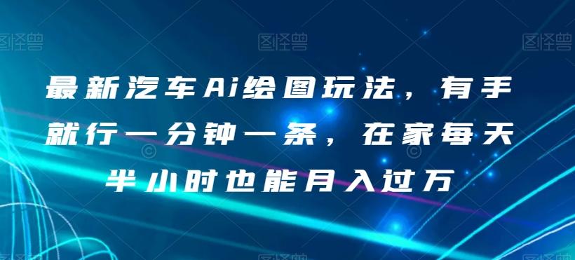 最新汽车Ai绘图玩法，有手就行一分钟一条，在家每天半小时也能月入过万【揭秘】-星禾网创星球