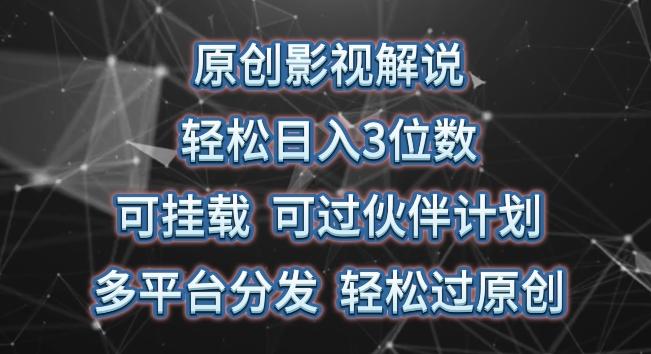 原创影视解说，轻松日入3位数，可挂载，可过伙伴计划，多平台分发轻松过原创【揭秘】-星禾网创星球