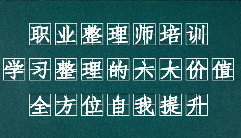职业整理师培训(新版)，学习整理的六大价值，全方位自我提升！-星禾网创星球
