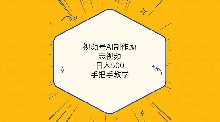视频号AI制作励志视频，日入500+，手把手教学(附工具+820G素材-星禾网创星球