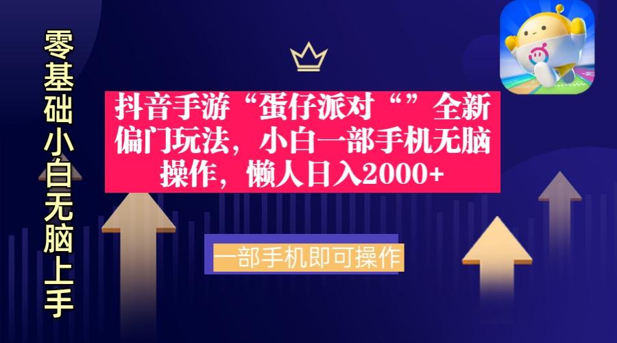(9379期)抖音手游“蛋仔派对“”全新偏门玩法，小白一部手机无脑操作 懒人日入2000+-星禾网创星球