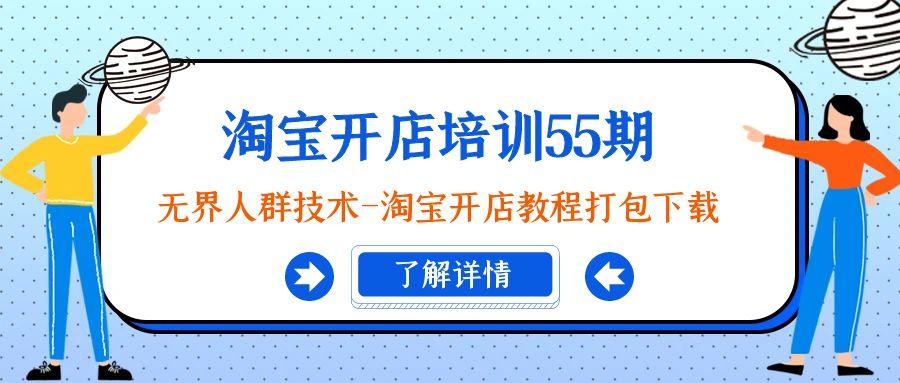 淘宝开店培训55期：无界人群技术-淘宝开店教程打包下载-星禾网创星球