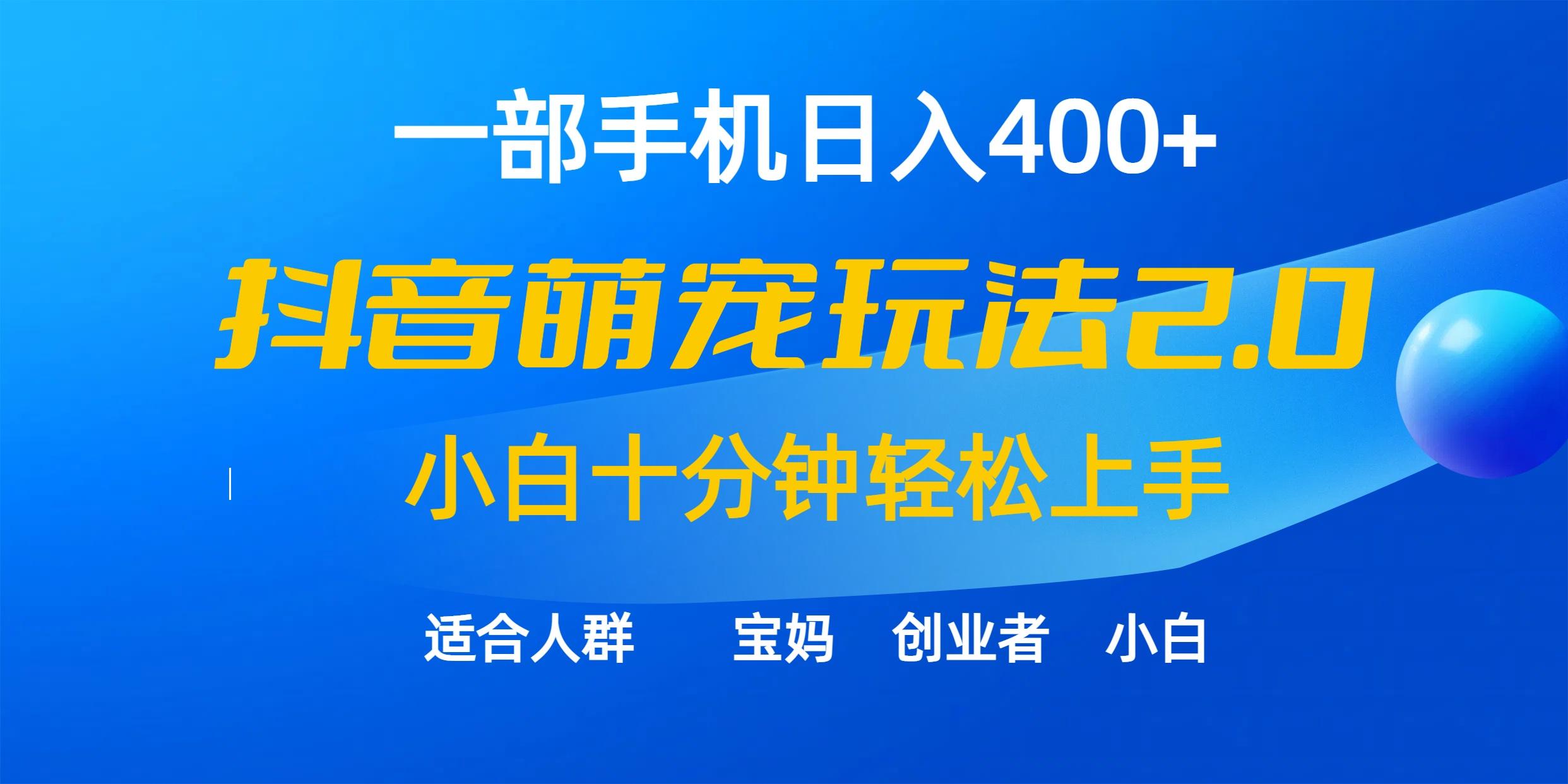 (9540期)一部手机日入400+，抖音萌宠视频玩法2.0，小白十分钟轻松上手(教程+素材)-星禾网创星球