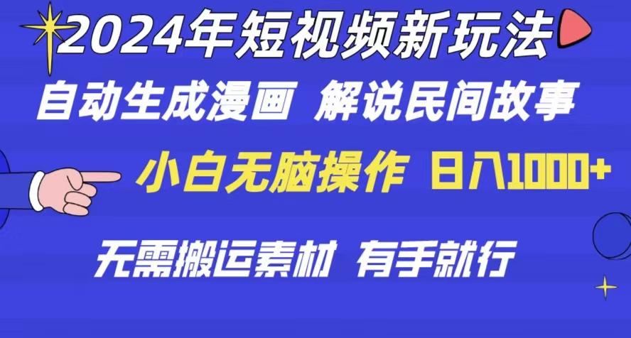 2024年 短视频新玩法 自动生成漫画 民间故事 电影解说 无需搬运日入1000+-星禾网创星球