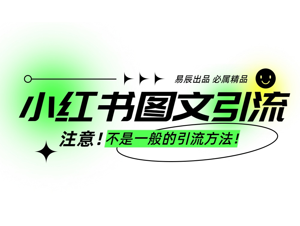 小红书图文暴力引流，轻松吸引到精准的创业粉，稳定日引300＋-星禾网创星球