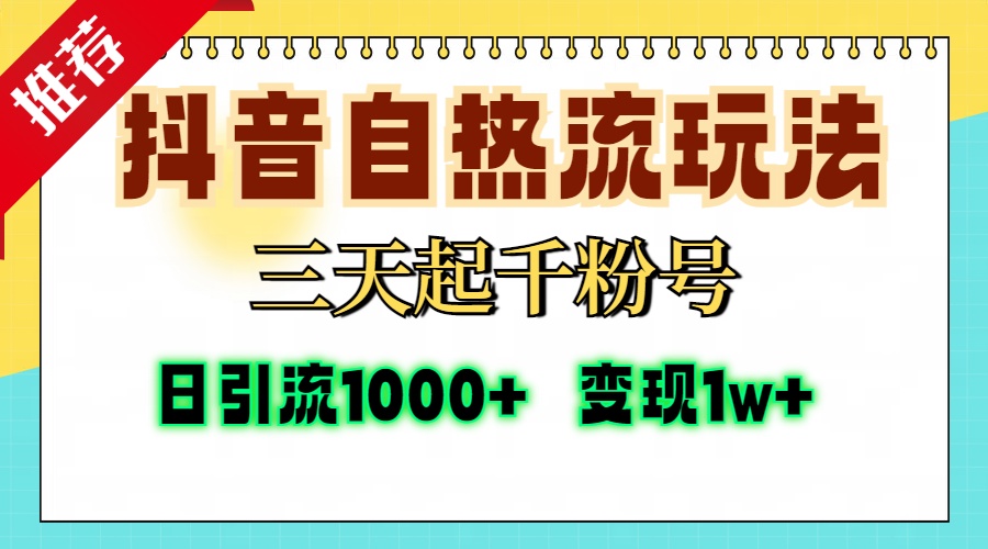 抖音自热流打法，三天起千粉号，单视频十万播放量，日引精准粉1000+，...-星禾网创星球
