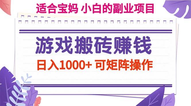 游戏搬砖赚钱副业项目，日入1000+ 可矩阵操作-星禾网创星球