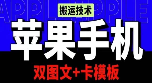 抖音苹果手机搬运技术：双图文+卡模板，会员实测千万播放【揭秘】-星禾网创星球