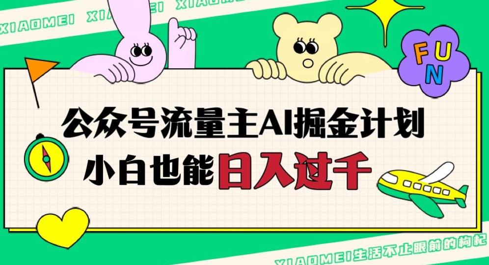 公众号流量主AI掘金计划，日入四位数，小白无脑入局【揭秘】-星禾网创星球