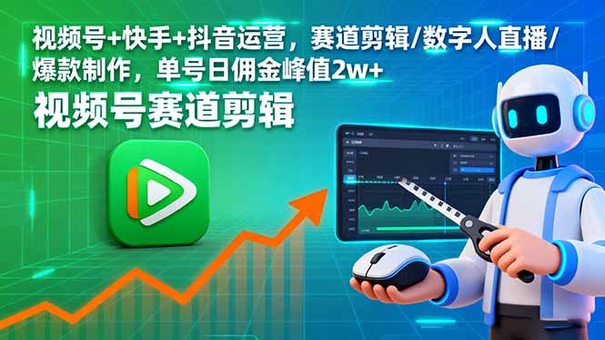 视频号+快手+抖音运营，赛道剪辑/数字人直播/爆款制作，单号日佣金峰值2w+-星禾网创星球