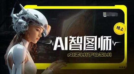 Ai智图师 Midjourney版，利用Midjourney实现AI创作-星禾网创星球