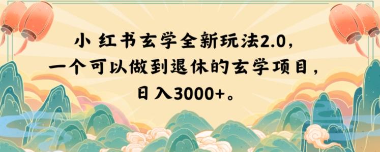小红书玄学全新玩法2.0，一个可以做到退休的玄学项目，日入3000+【揭秘】-星禾网创星球