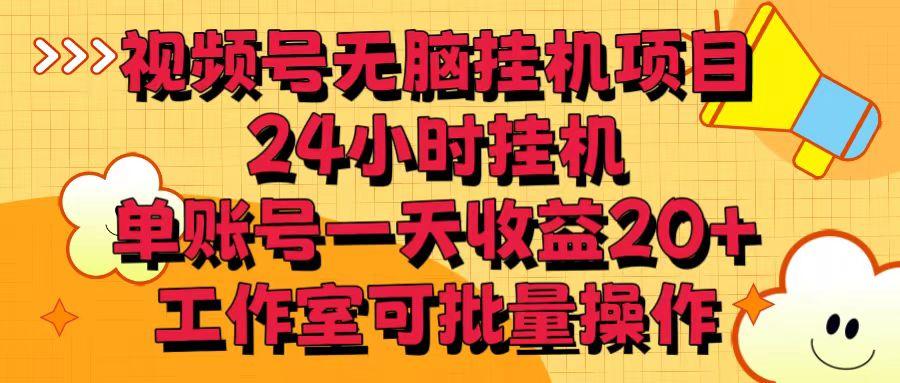 视频号无脑挂机项目，24小时挂机，单账号一天收益20＋，工作室可批量操作-星禾网创星球