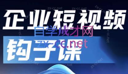 中神通·企业短视频钩子课-星禾网创星球