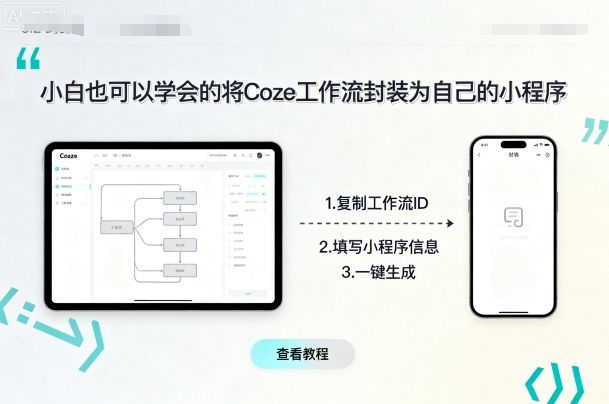 小白也可以学会的将coze工作流封装为自己的小程序-星禾网创星球