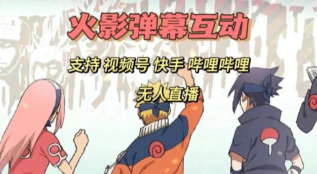 火影忍者弹幕互动视频号快手哔哩哔哩多平台无人直播-星禾网创星球