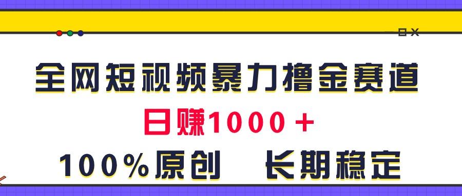 全网短视频暴力撸金赛道，日入1000＋！原创玩法，长期稳定-星禾网创星球
