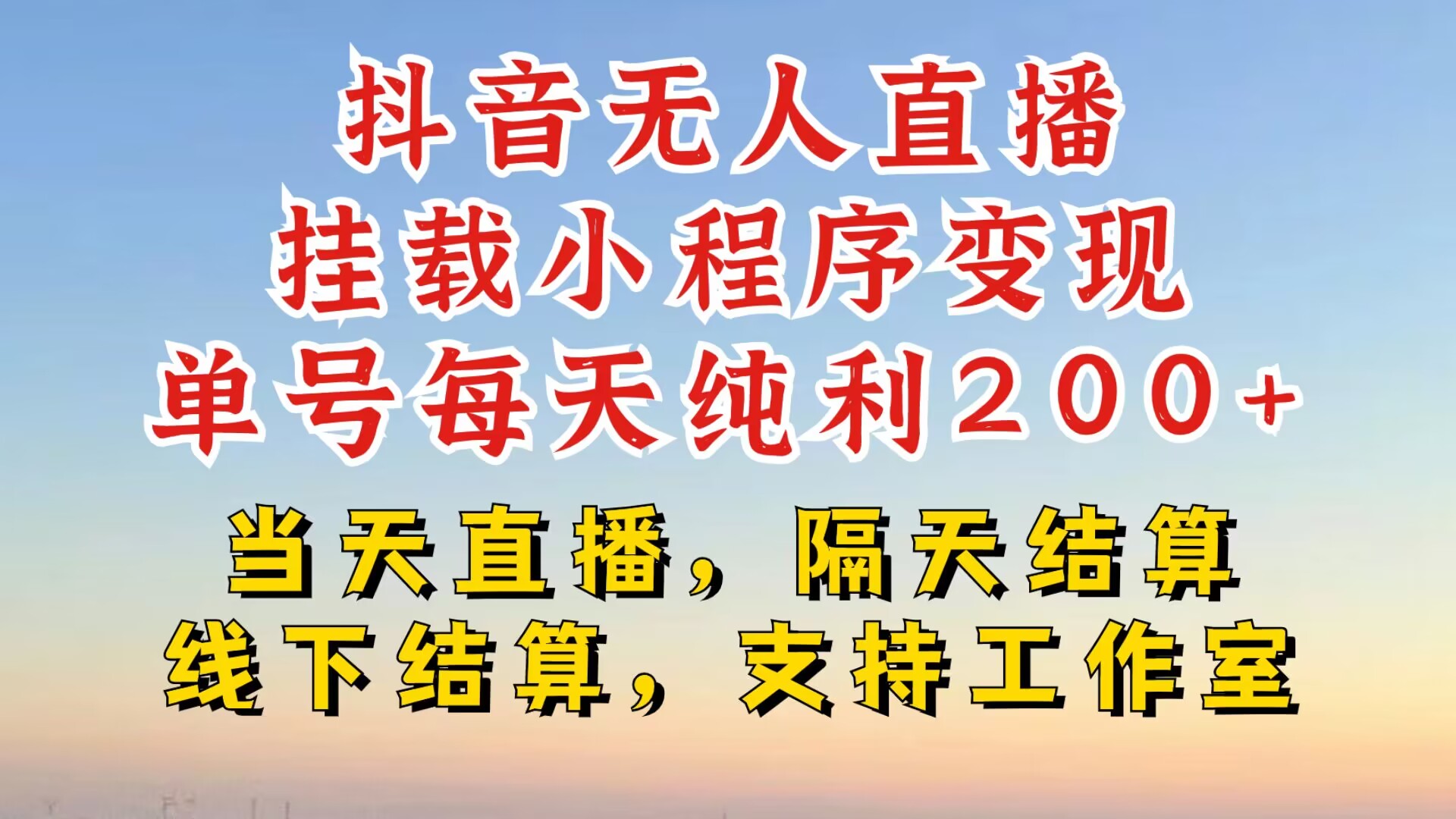 抖音无人直播挂载小程序，零粉号一天变现二百多，不违规也不封号，一场挂十个小时起步【揭秘】-星禾网创星球