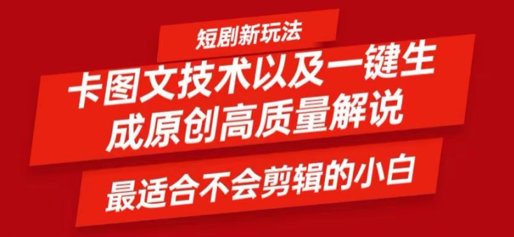 短剧卡图文技术轻松过原创、一键生成高质量短剧视频，最适合小白上手的干货技术【揭秘】-星禾网创星球